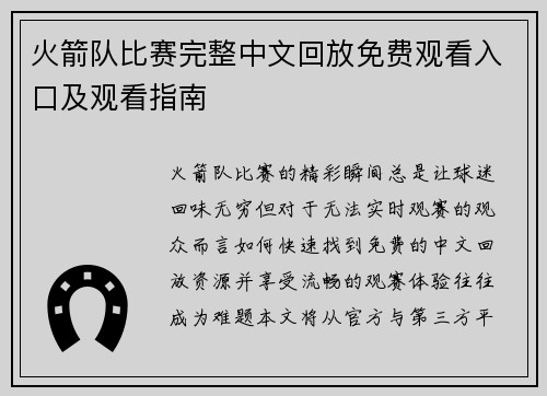 火箭队比赛完整中文回放免费观看入口及观看指南