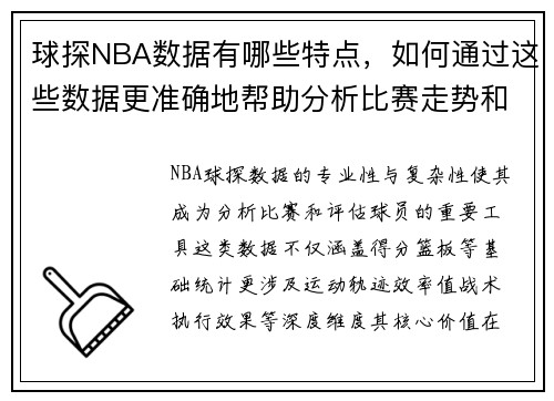 球探NBA数据有哪些特点，如何通过这些数据更准确地帮助分析比赛走势和球员表现