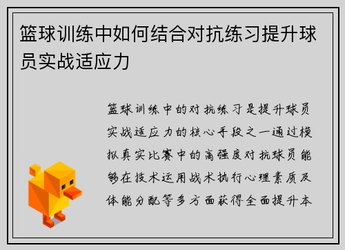 篮球训练中如何结合对抗练习提升球员实战适应力