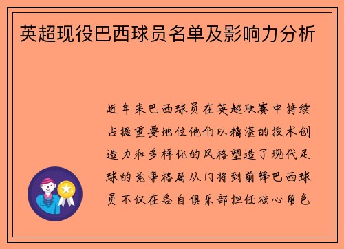 英超现役巴西球员名单及影响力分析