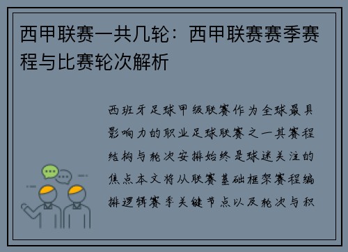 西甲联赛一共几轮：西甲联赛赛季赛程与比赛轮次解析